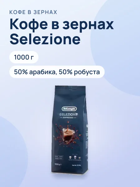 Фото товара Кофе в зернах De'Longhi DLSC617 Selezione, 1000 г
