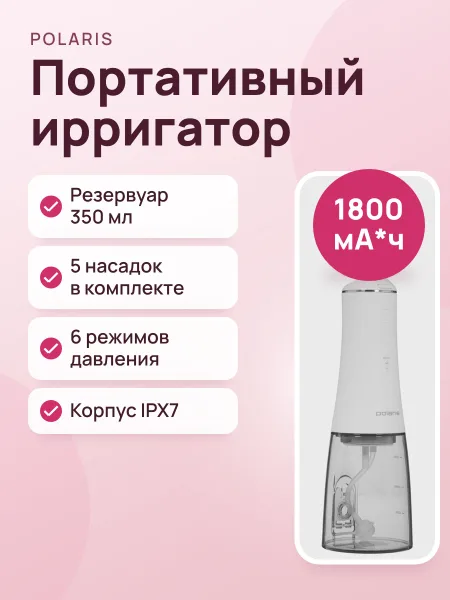 Фото товара Ирригатор Polaris PWF 1004 W/T портативный