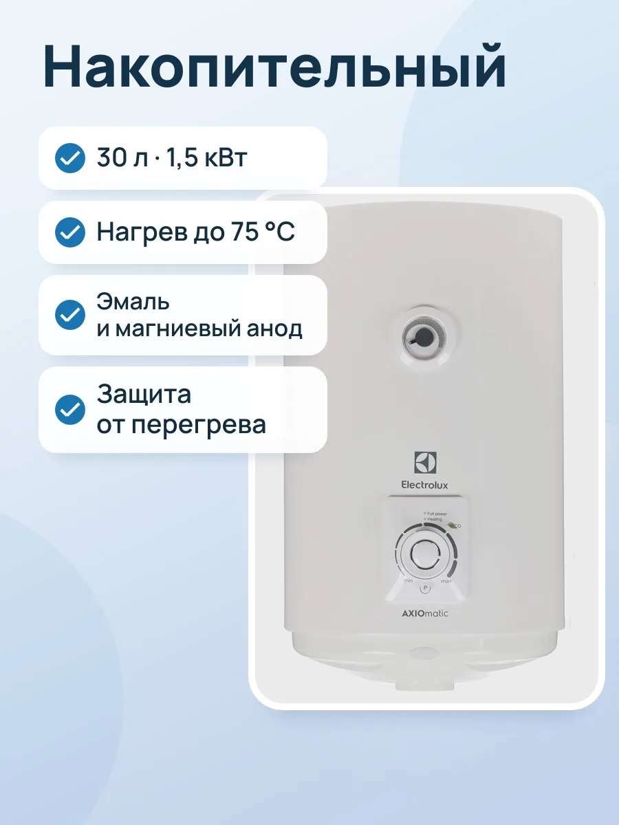 Накопительный водонагреватель электрический Electrolux EWH 30 AXIOmatic Slim — фото 1 из 11