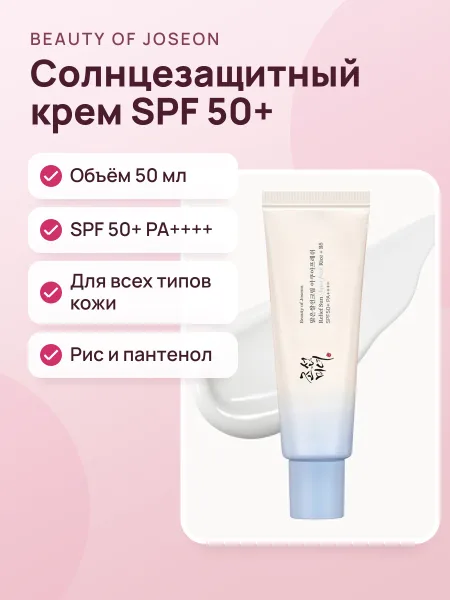 Фото товара Солнцезащитный крем Beauty of Joseon Relief Sun Aqua Fresh Rice + B5 SPF50+ 50ml