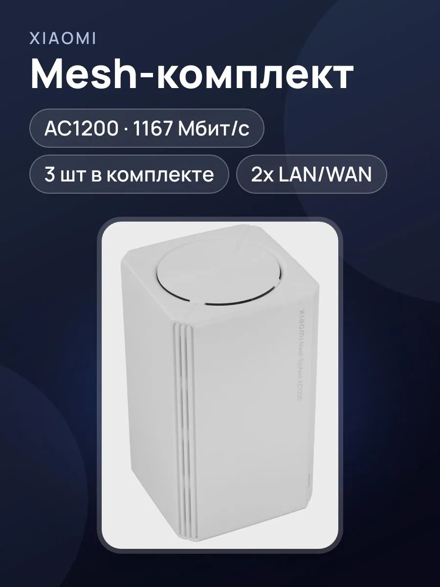 MESH-комплект Xiaomi Mesh System AC1200 (3-pack) 1х100 Мбит/с, 1000 Мбит/с, 10 Мбит/с — фото 1 из 11