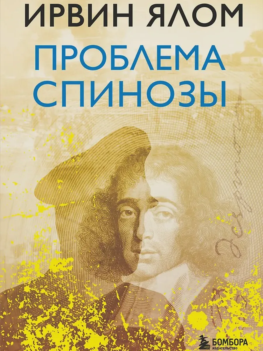 Книга Проблема Спинозы — фото 1 из 2