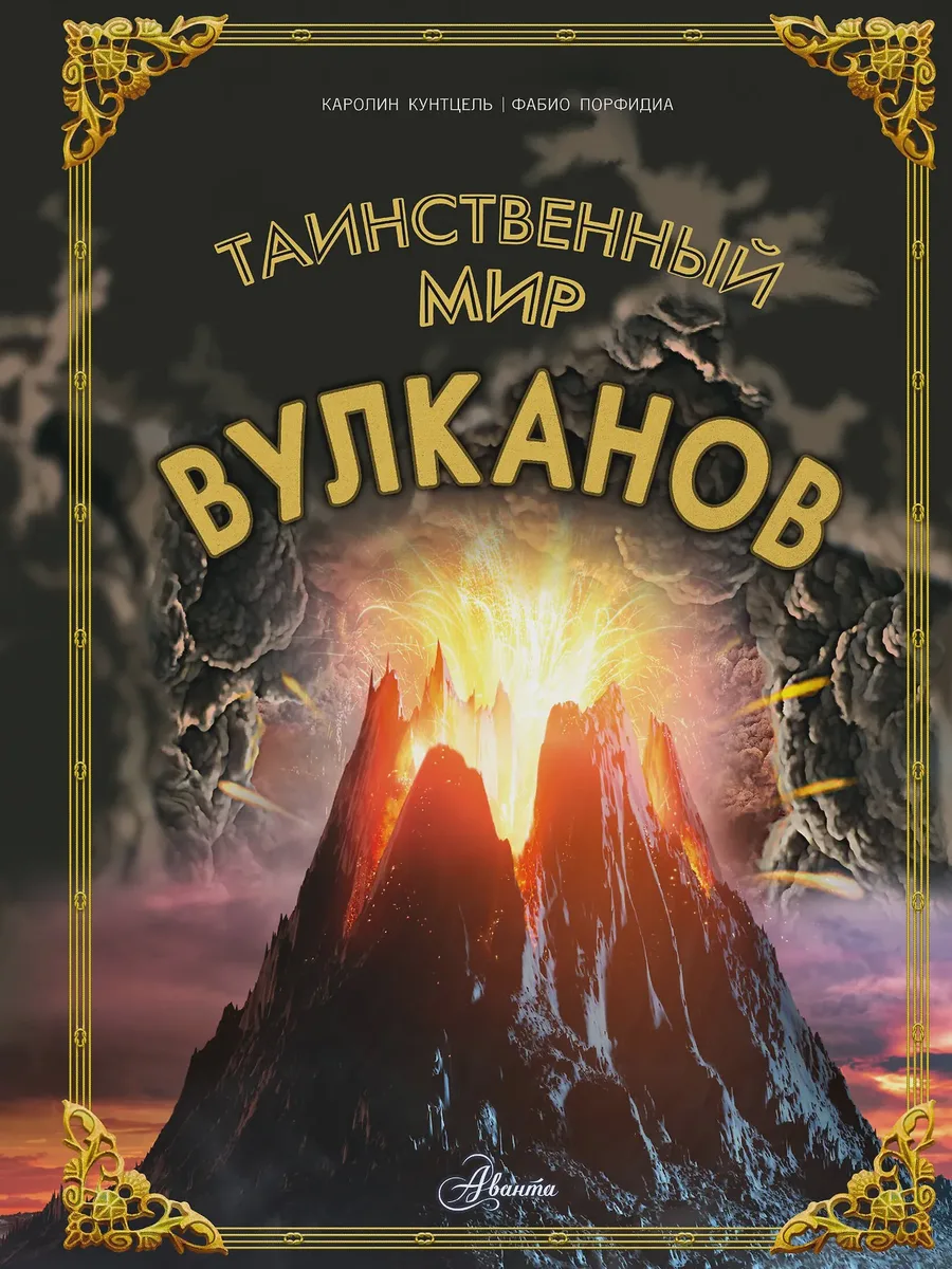 Энциклопедия детская Таинственный мир вулканов — фото 1 из 1
