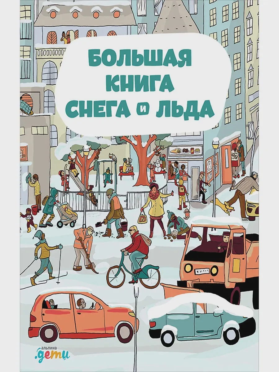 Книга Большая книга снега и льда — фото 1 из 2