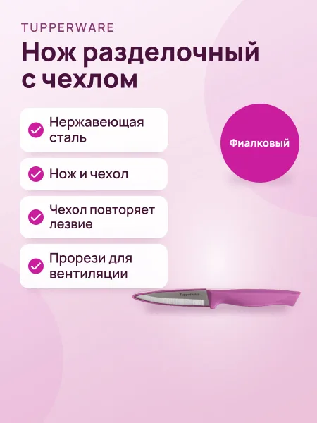 Фото товара Разделочный нож «Гурман» с чехлом, фиалковый