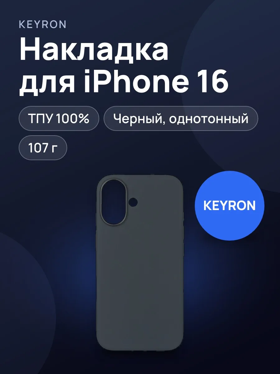 Накладка  KEYRON - Apple iPhone 16 черный — фото 1 из 6