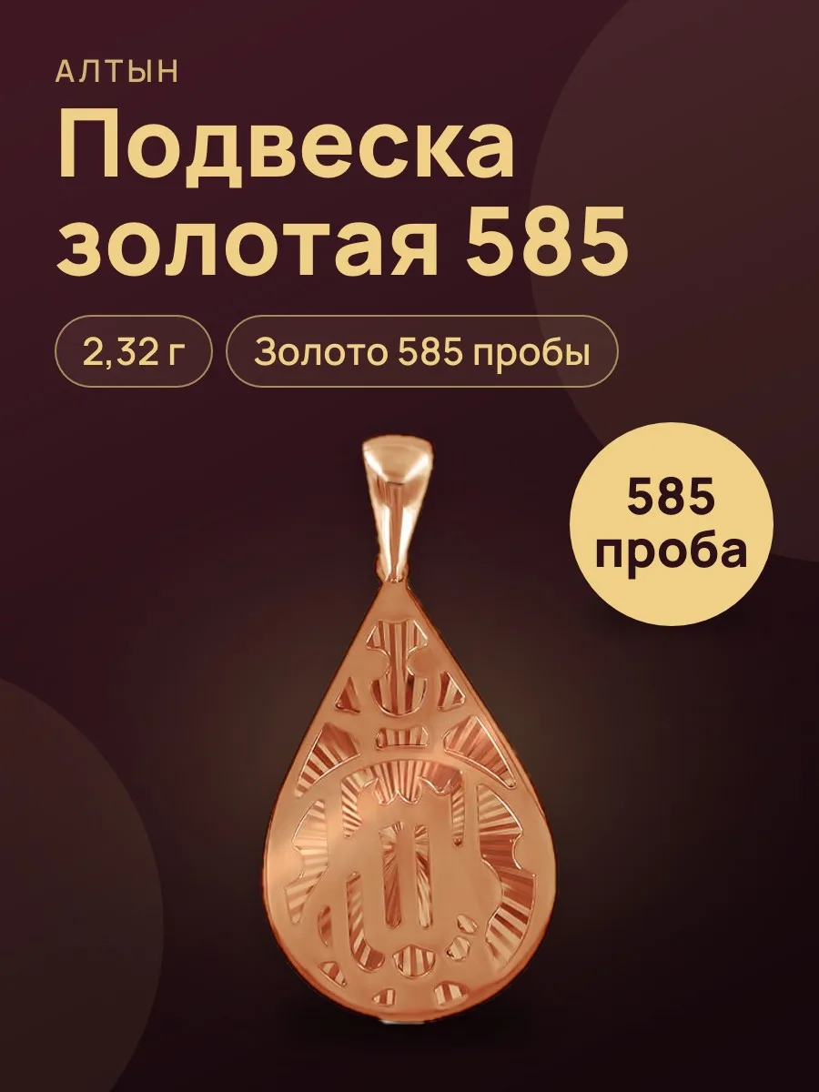 Подвеска из золота 585, 2,32 г — фото 1 из 3
