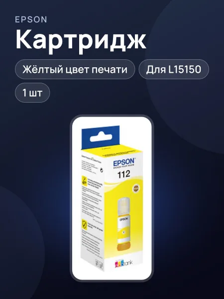 Фото товара Картридж Epson C13T06C44A для L15150, жёлтый