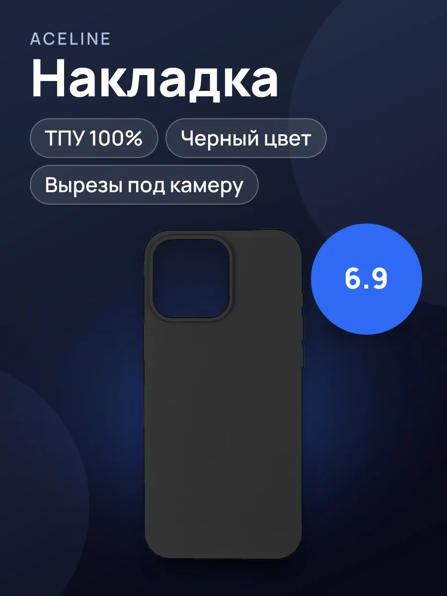 Накладка  Aceline - Apple iPhone 16 Pro Max черный — фото 1 из 6