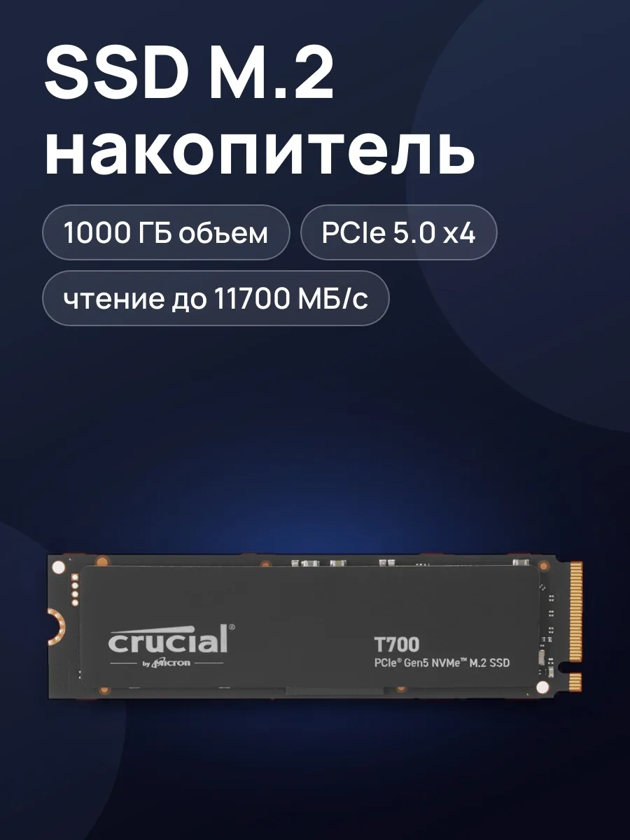 SSD M.2 накопитель Crucial T700 [CT1000T700SSD3] — фото 1 из 6