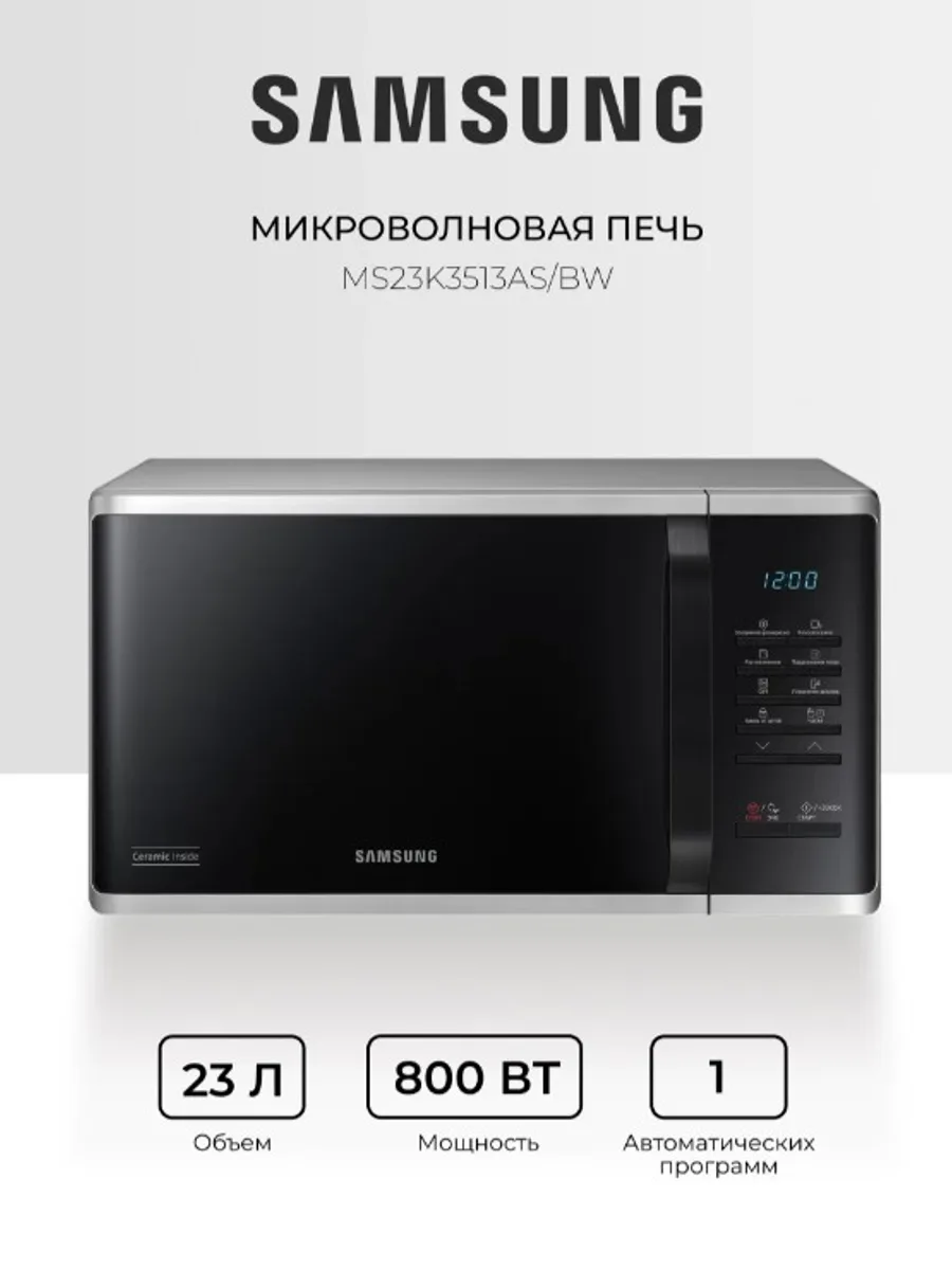 Микроволновая печь Samsung MS23K3513AS — фото 2 из 3