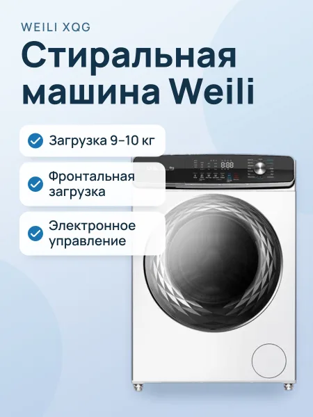 Фото товара Стиральная машина Weili XQG‑BD95DW