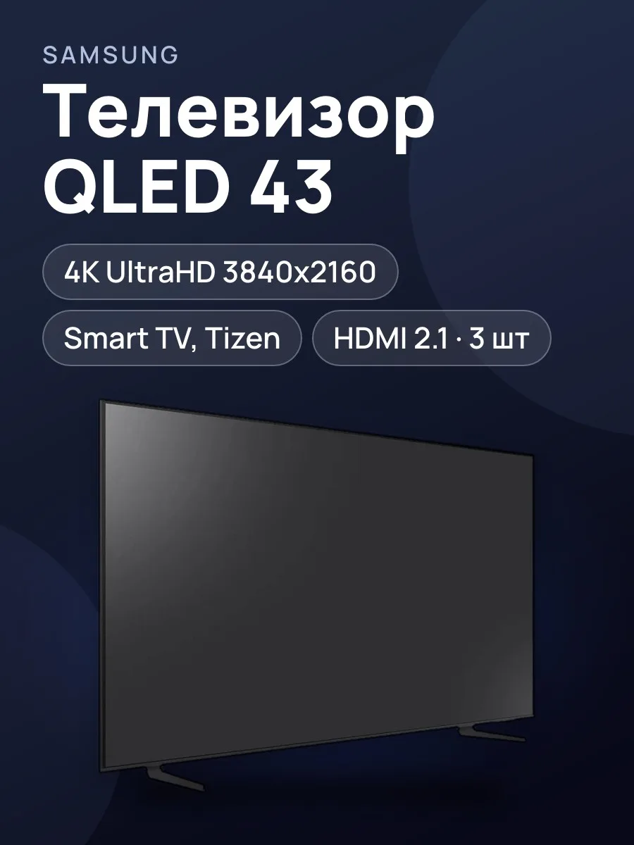 43"(108 см) Телевизор Samsung QE43Q8FAAUXRU серый — фото 1 из 10