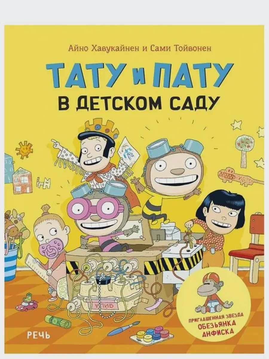 Книга Тату и Пату в детском саду — фото 1 из 2