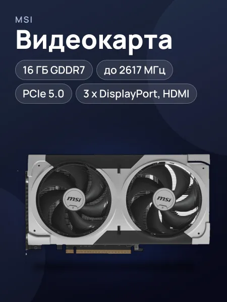 Фото товара Видеокарта MSI GeForce RTX 5060 Ti VENTUS 2X OC PLUS 16 ГБ GDDR7 2617 МГц