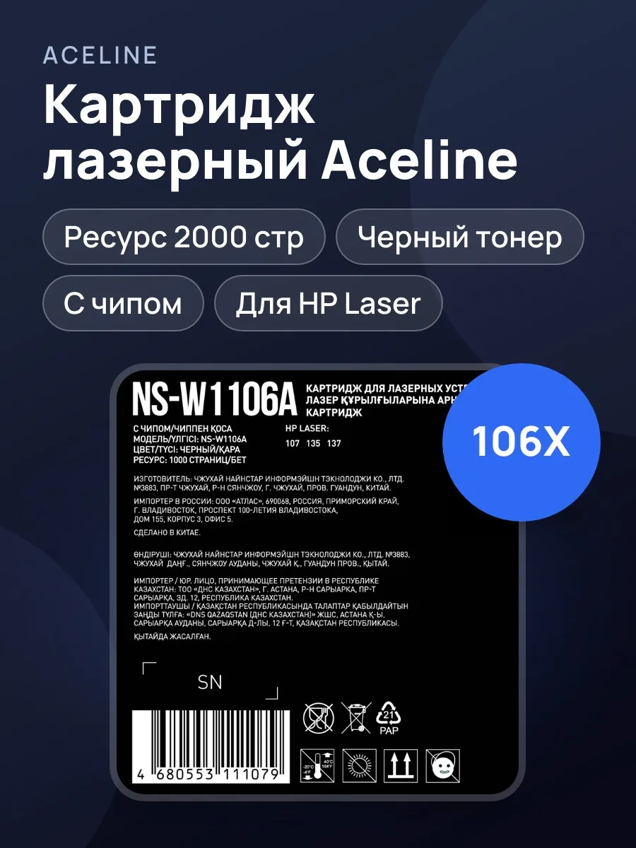 Картридж Aceline NS-W1106X черный 2000 стр, с чипом — фото 1 из 4