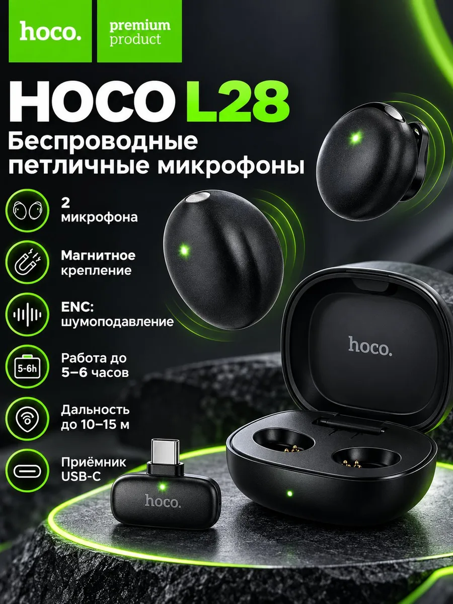 Беспроводной петличный микрофон Hoco L28 с ЕNС-шумоподавлением — фото 2 из 2