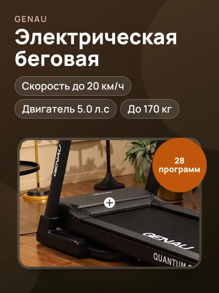 Фото товара Электрическая беговая дорожка Genau Quantum Q7