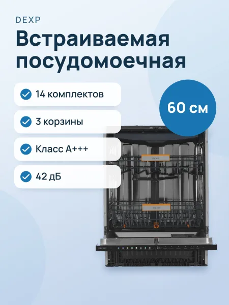 Фото товара Встраиваемая посудомоечная машина DEXP BD60-M02LF