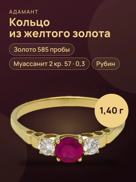 Фото товара 37123 Кольцо в желтом золоте 585 ,вес:1,40 ,вставка:муассанит (2кр57=0.3) ,рубин ,16,5мм