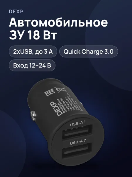 Фото товара Автомобильное ЗУ DEXP DCU2AA18Q 3 А 18 Вт  без кабеля