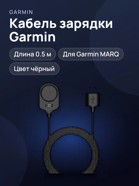 Фото товара Кабель зарядки Garmin MARQ