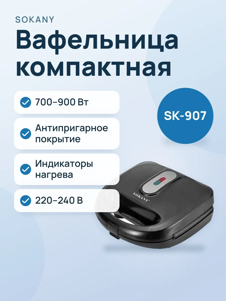 Вафельница SOKANY SK-907 — фото 1 из 2