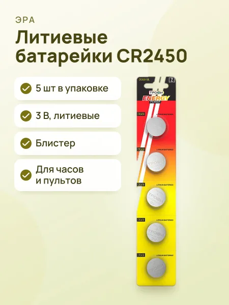 Фото товара Батарейки Трофи CR2450-5BL Energy Power, 5 шт.