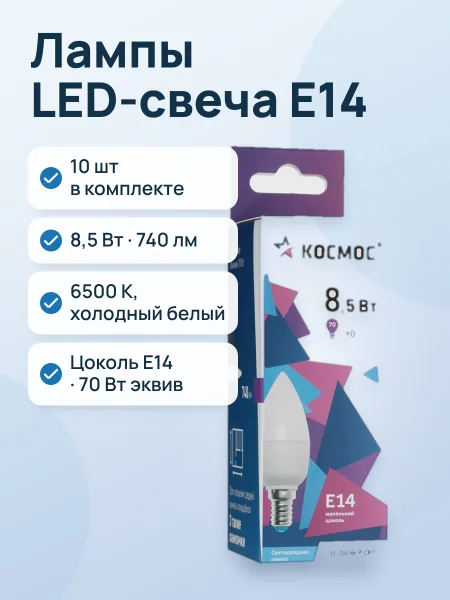 Фото товара Комплект светодиодных ламп Космос LED8.5wCNE1465_10