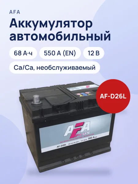 Фото товара Аккумулятор автомобильный AFA Plus 68Ач