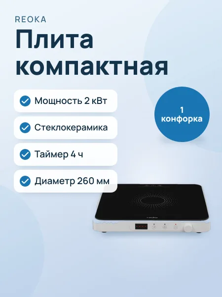 Фото товара Плита компактная электрическая Reoka RKEP-I209 черный