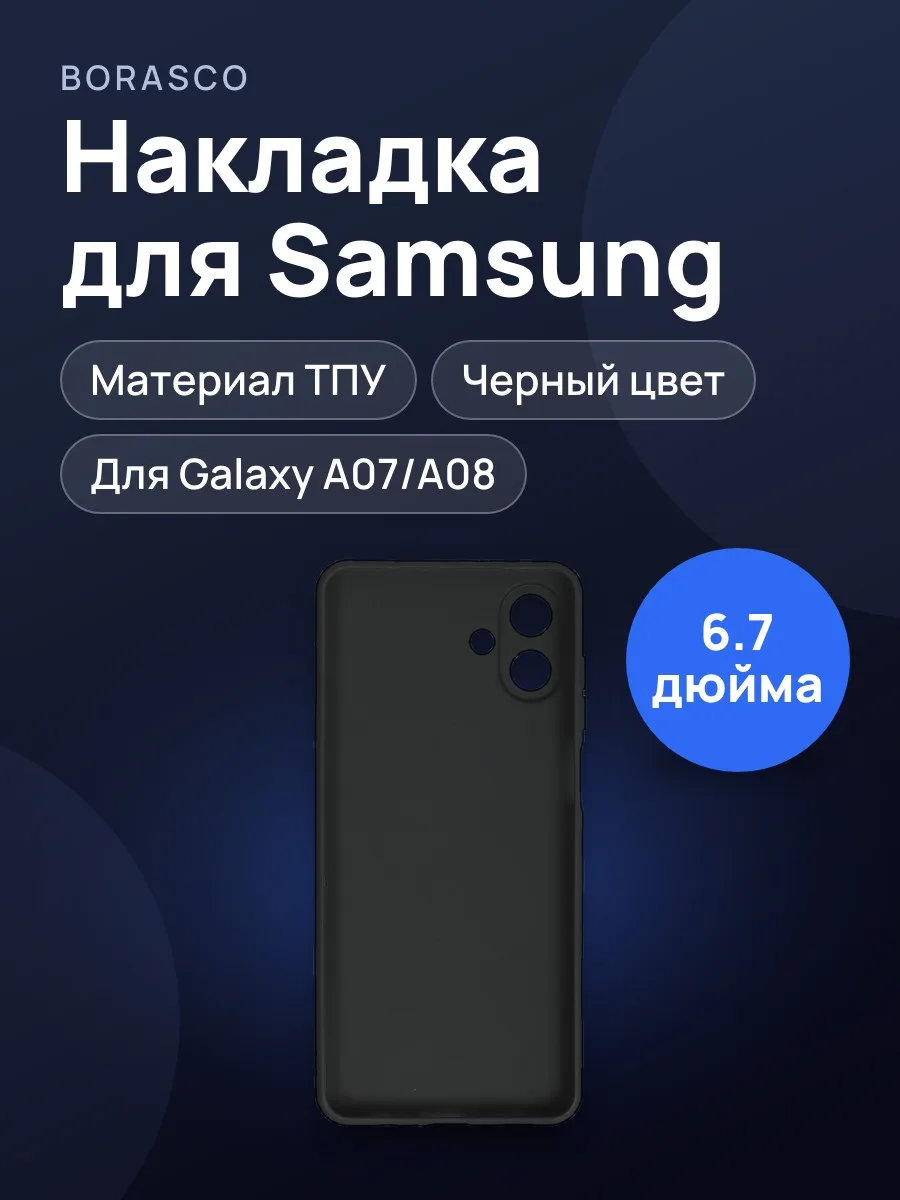Накладка  BoraSCO - Samsung Galaxy A07/ A08 черный — фото 1 из 6