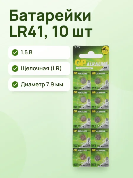 Фото товара Батарейка GP Alkaline плоская / LR41 (AG3/G3/LR736/392A/192) 10 шт