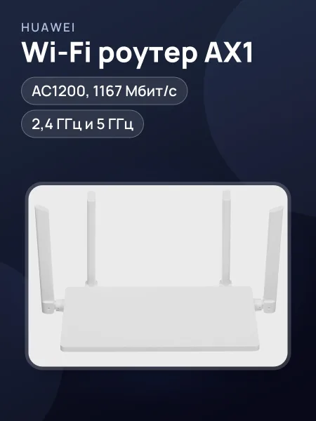 Фото товара Wi-Fi-роутер Huawei AX1 3х100 Мбит/с, 1000 Мбит/с, 10 Мбит/с