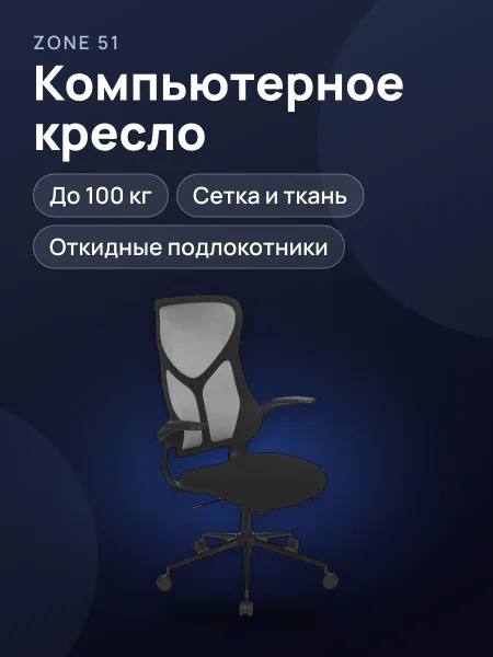 Фото товара Компьютерное кресло ZONE 51 FREELANCER Y2 до 100 кг