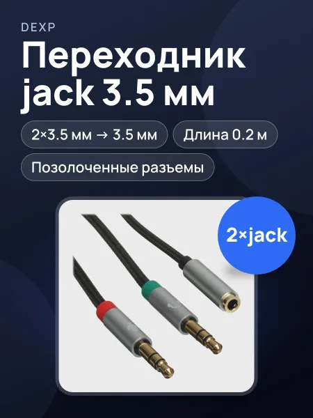 Фото товара Кабель DEXP jack х2 шт. Male - jack Female