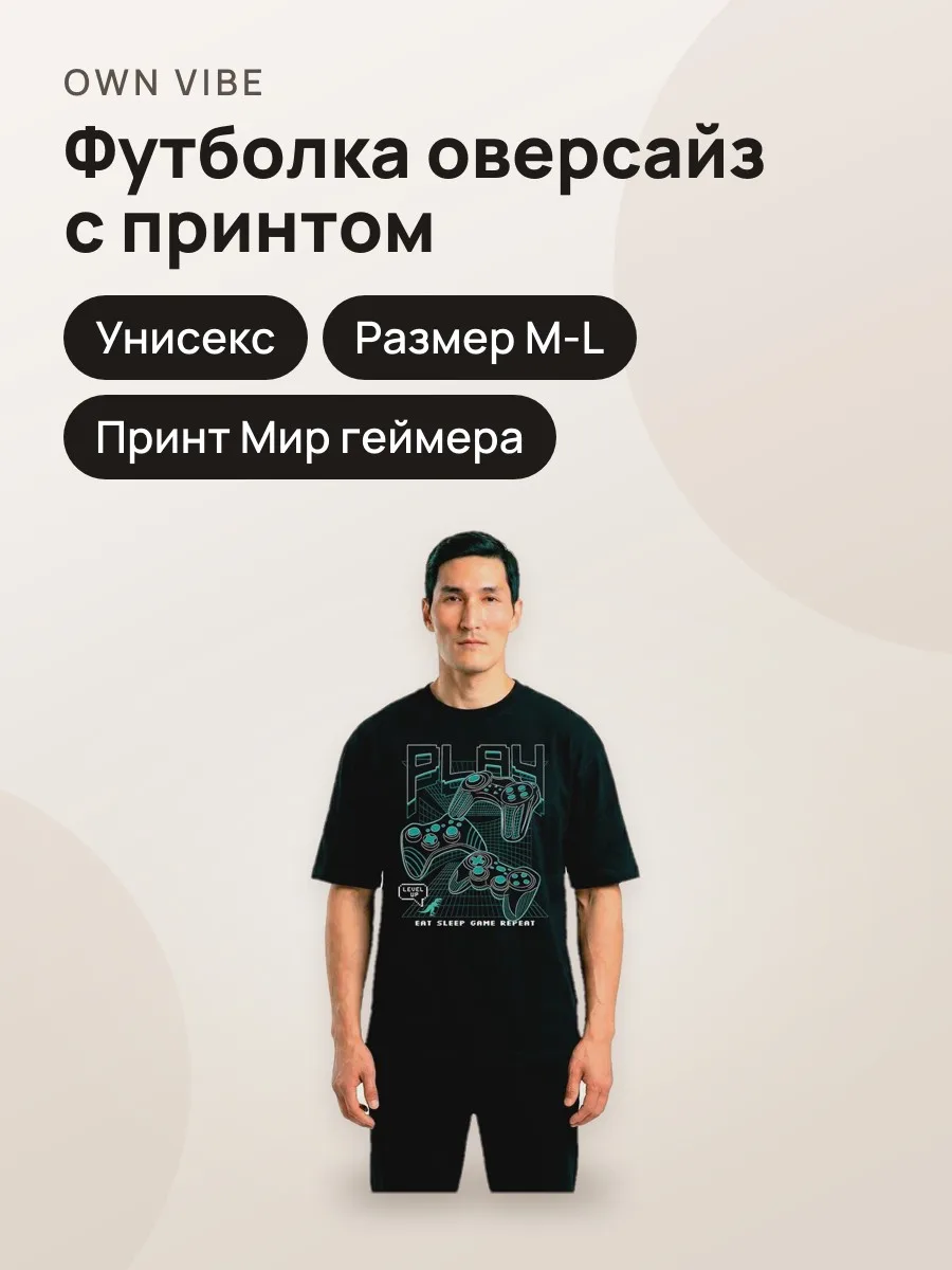 Футболка мужская унисекс оверсайз черная с принтом «Мир геймера» — фото 1 из 5