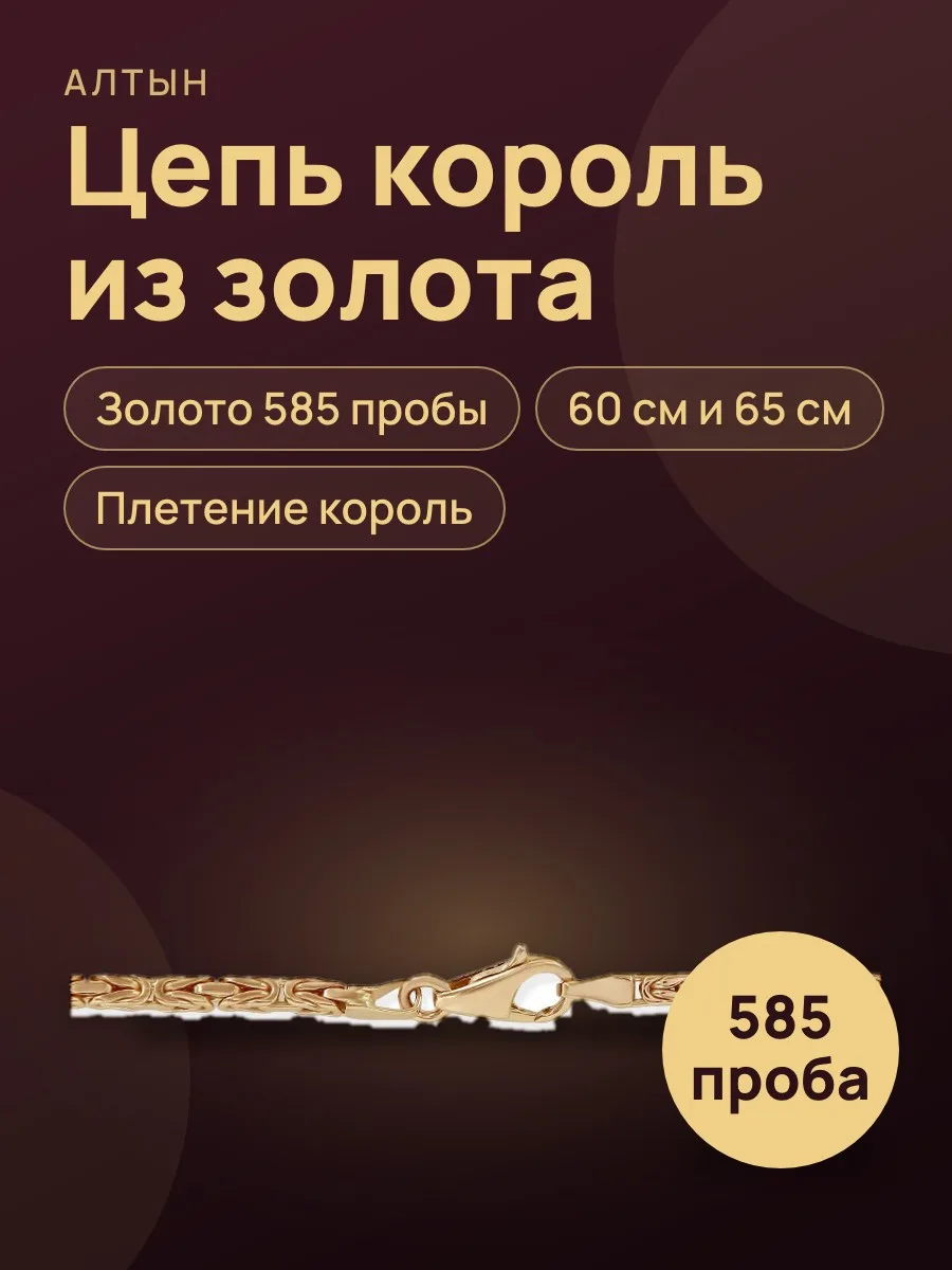Цепь король из золота 585 — фото 1 из 4