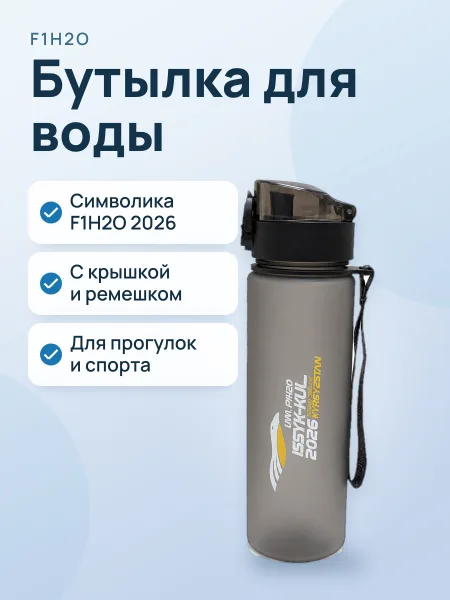 Фото товара Бутылка для воды F1H2O Issyk-Kul 2026