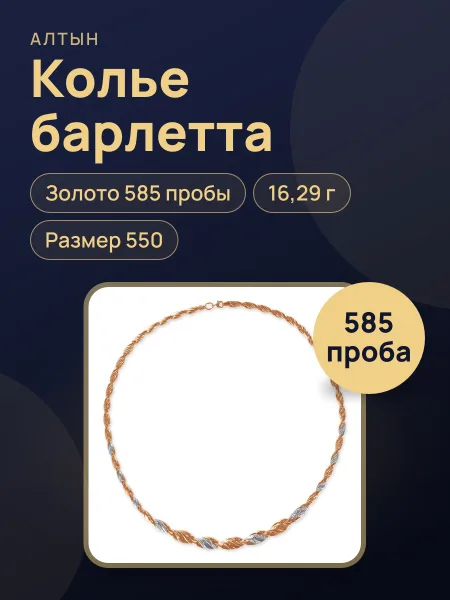 Фото товара Колье барлетта из золота 585, 16,29 г