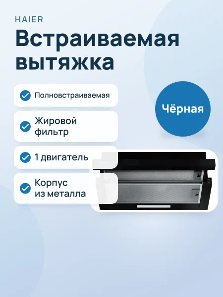 Фото товара Вытяжка Haier HVQ-S6605B встраиваемая