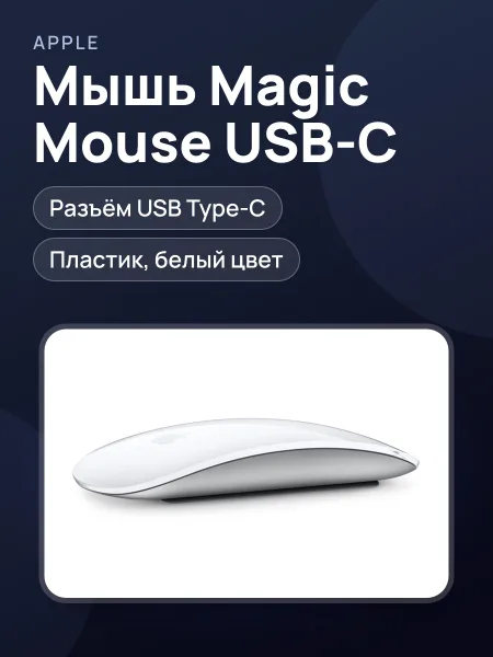 Фото товара Мышь Magic Mouse type c