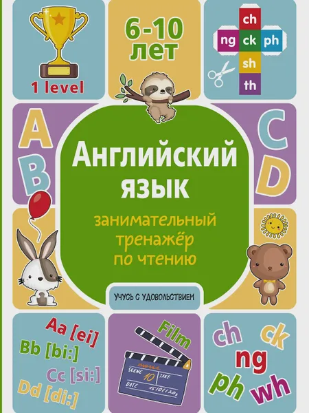 Фото товара Книга Английский язык. Занимательный тренажер по чтению