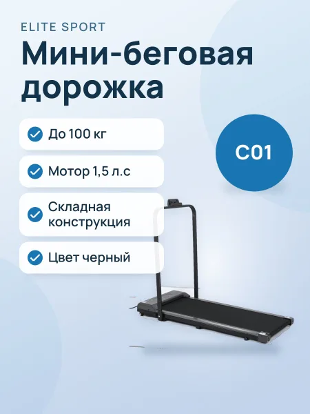 Фото товара Беговая дорожка C01 Мини