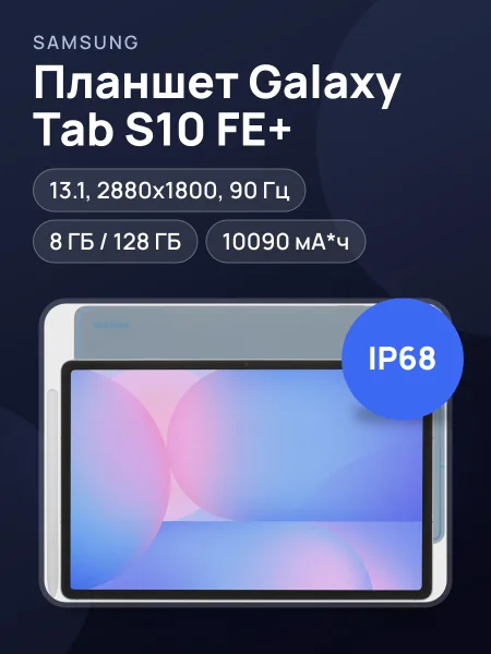 Фото товара 13.1" Планшет Samsung Galaxy Tab S10 FE+ Wi-Fi 128 ГБ голубой