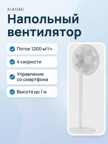 Фото товара Вентилятор Xiaomi Smart Standing Fan 2  белый