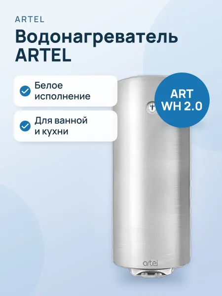 Фото товара Водонагреватель ARTEL ART WH 2.0 белый