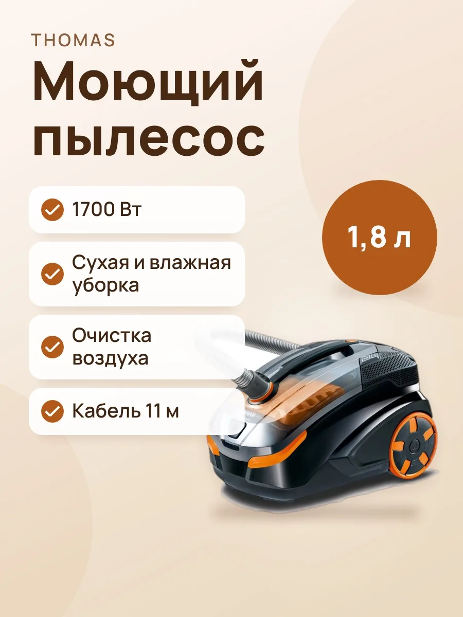 Пылесос Thomas Drybox Amfibia Pet — фото 1 из 2