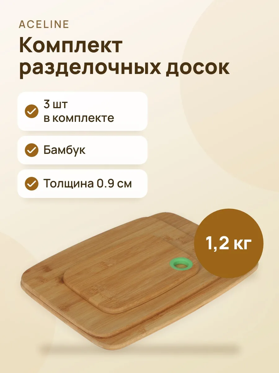 Комплект разделочных досок Aceline HNG-SET бамбук — фото 1 из 4