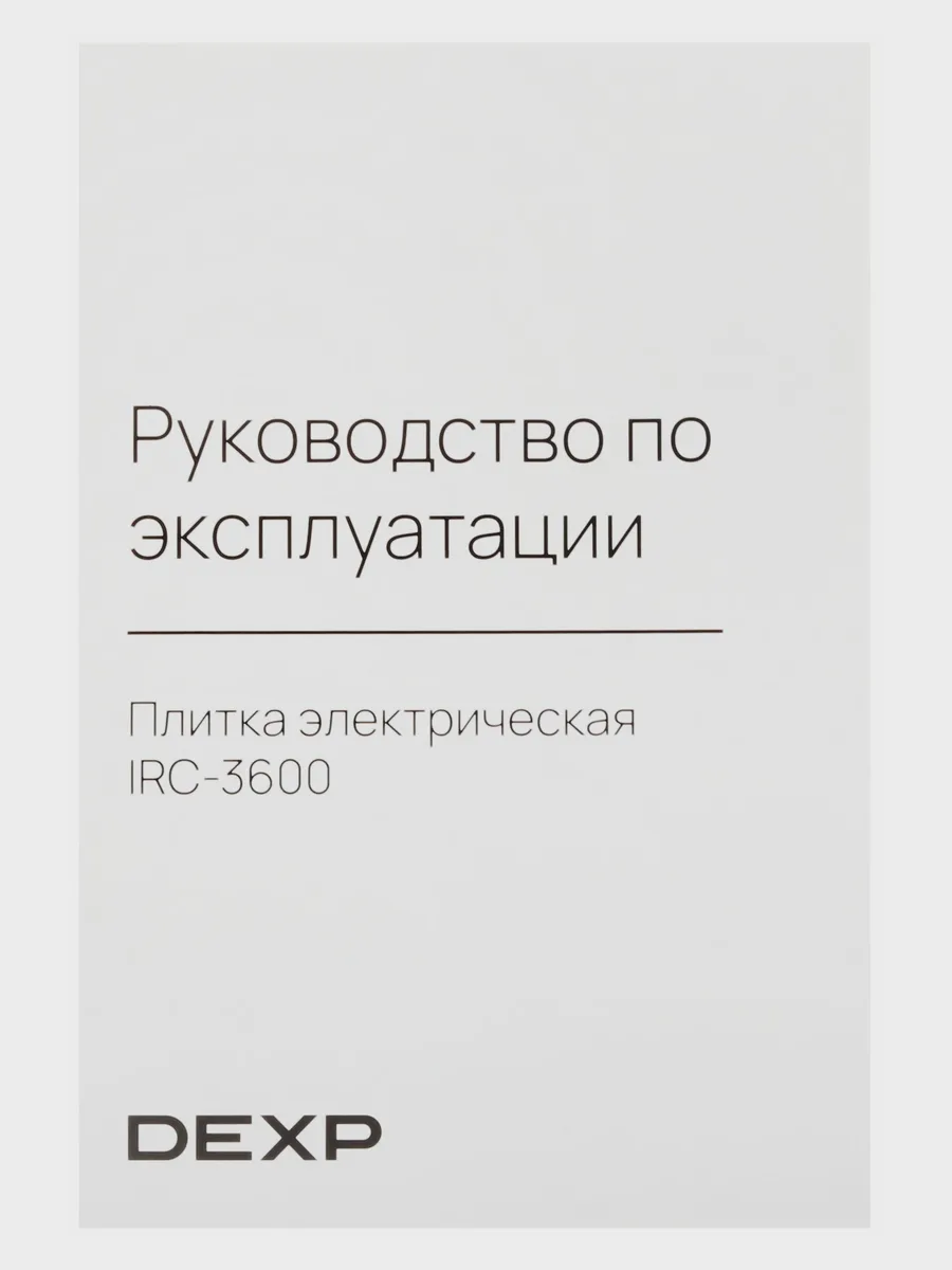 Плита компактная электрическая DEXP IRC-3600 черный — фото 7 из 9
